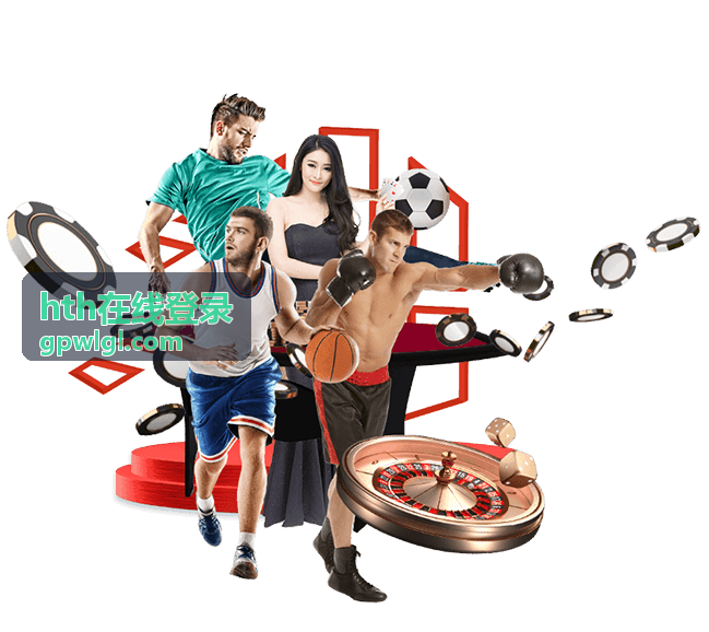 hth在线登录 最新信息封面